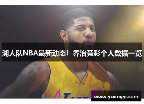 湖人队NBA最新动态！乔治竞彩个人数据一览